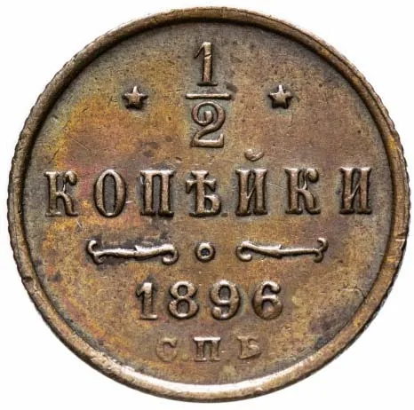 1/2 копейки, 1896, фото 2