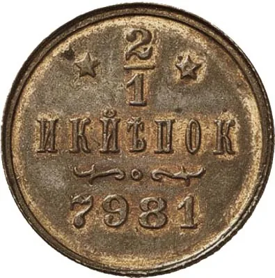 1/2 копейки, 1897, фото 2