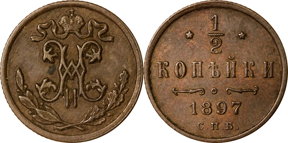 1/2 копейки, 1897, фото 1