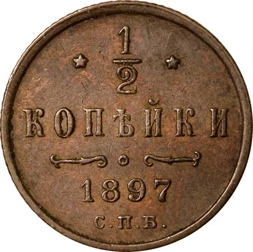 1/2 копейки, 1897, фото 2