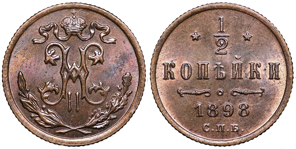 1/2 копейки, 1898, фото 1