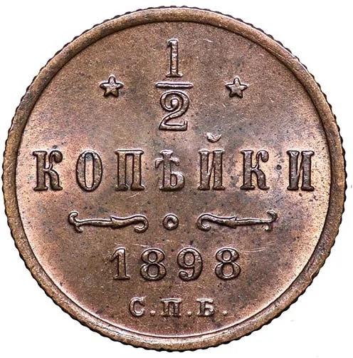 1/2 копейки, 1898, фото 2