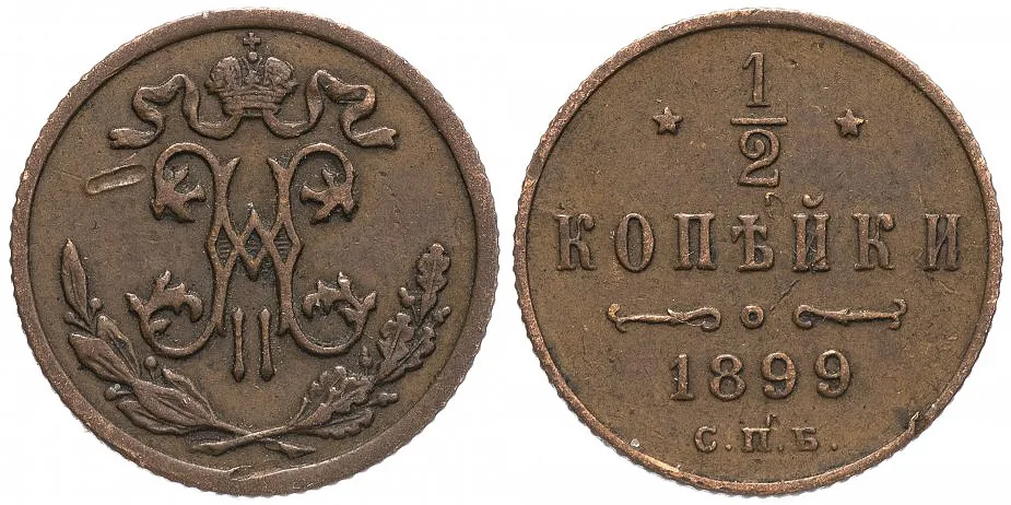 1/2 копейки, 1899, фото 1