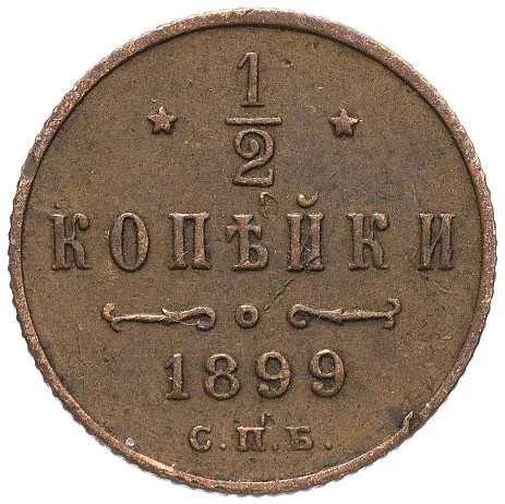 1/2 копейки, 1899, фото 2