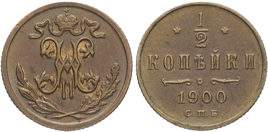 1/2 копейки, 1900, фото 1