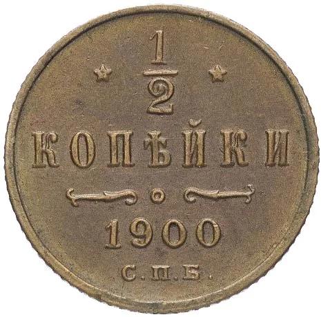 1/2 копейки, 1900, фото 2