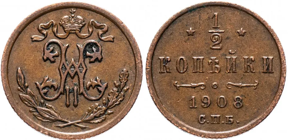 1/2 копейки, 1908, фото 1
