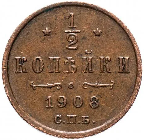 1/2 копейки, 1908, фото 2