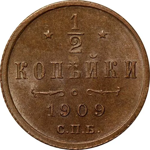 1/2 копейки, 1909, фото 2
