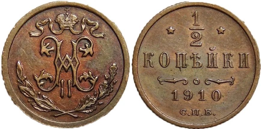 1/2 копейки, 1910, фото 1