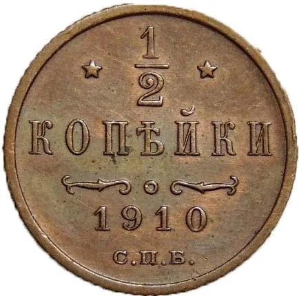 1/2 копейки, 1910, фото 2