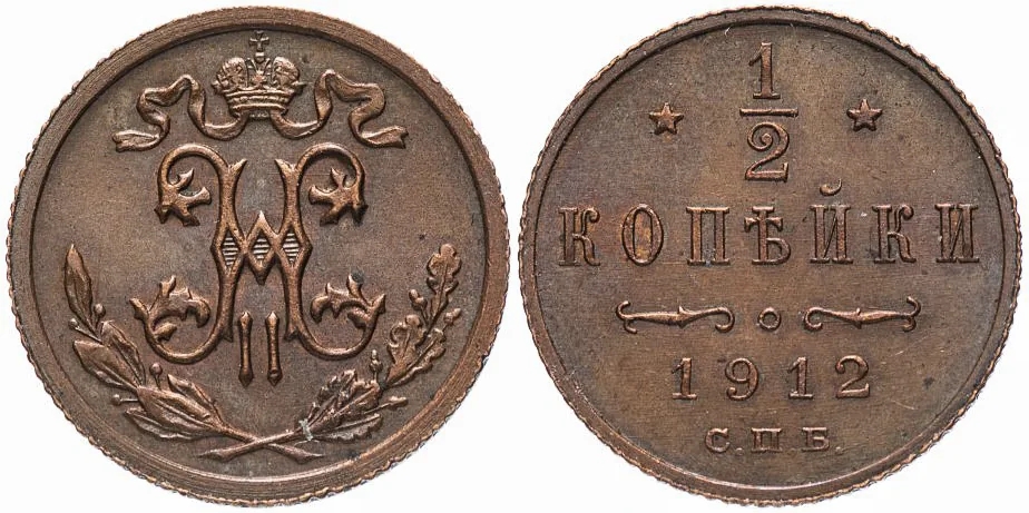 1/2 копейки, 1912, фото 1