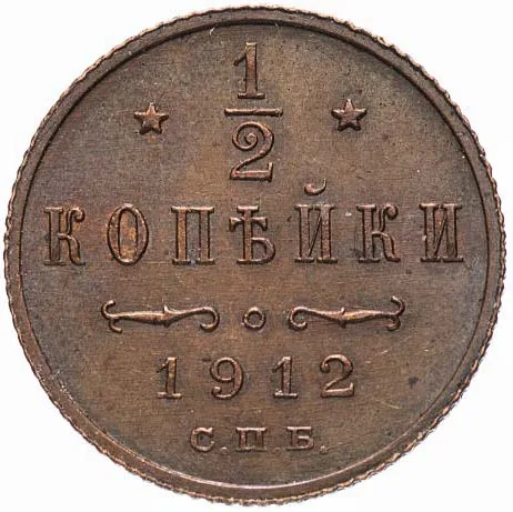 1/2 копейки, 1912, фото 2
