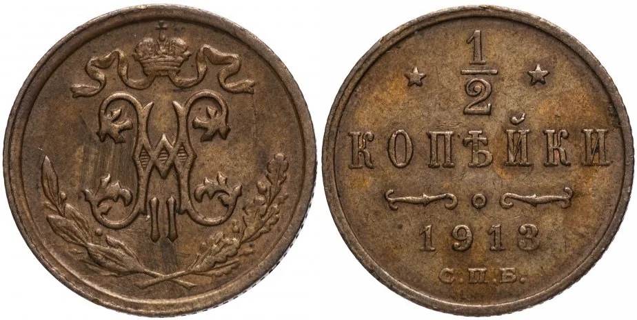 1/2 копейки, 1913, фото 1
