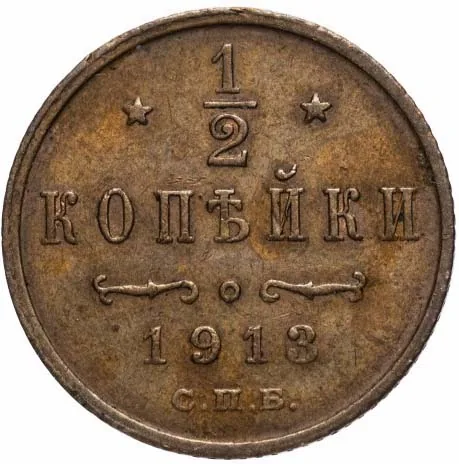 1/2 копейки, 1913, фото 2