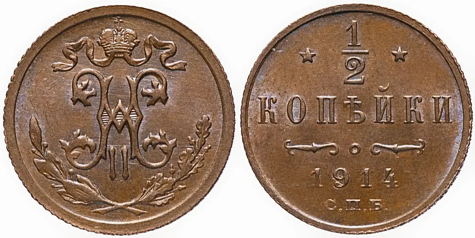 1/2 копейки, 1914, фото 1