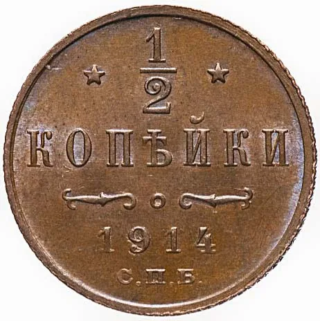1/2 копейки, 1914, фото 2