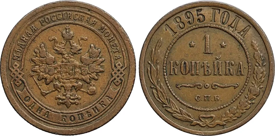 1 копейка, 1895, фото 1