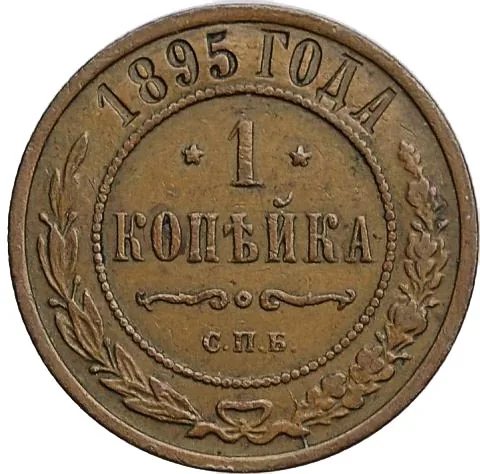 1 копейка, 1895, фото 2