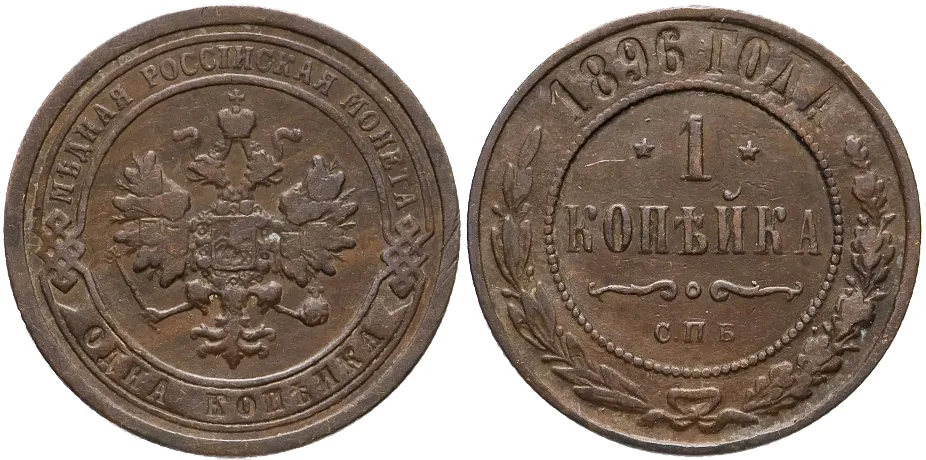 1 копейка, 1896, фото 1