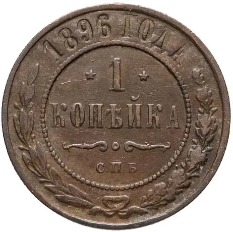 1 копейка, 1896, фото 2