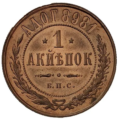 1 копейка, 1898, фото 2