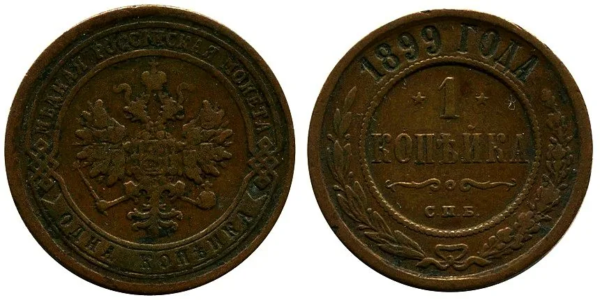 1 копейка, 1899, фото 1