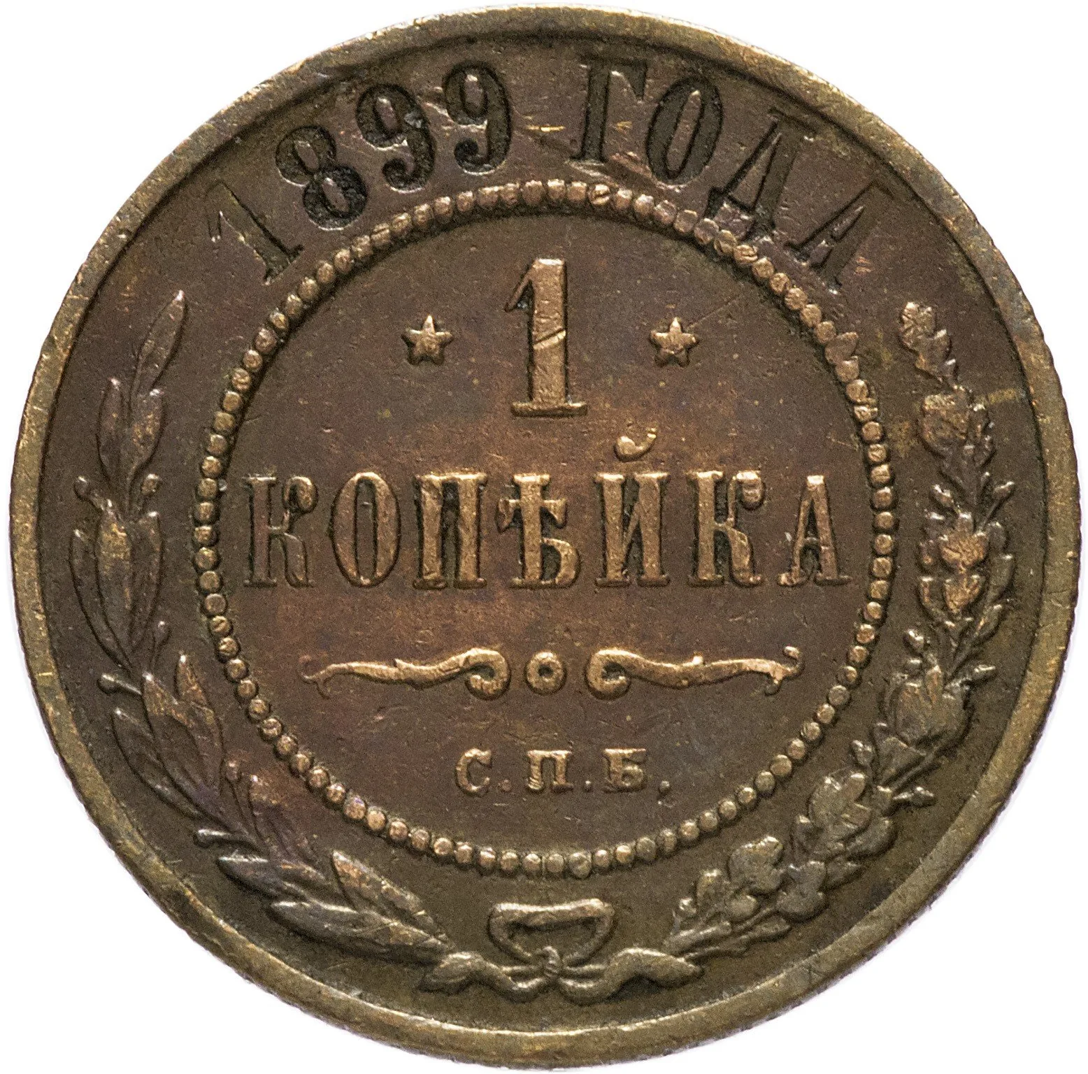 1 копейка, 1899, фото 2