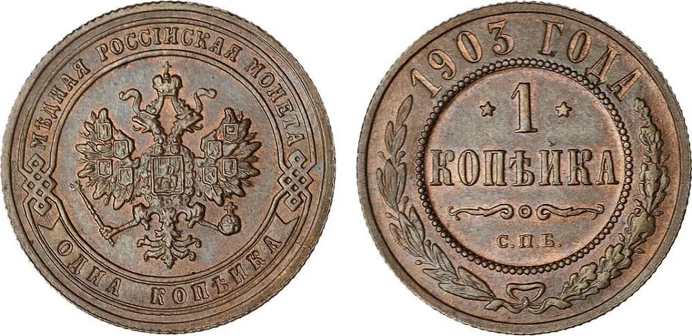 1 копейка, 1903, фото 1