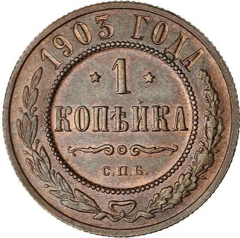 1 копейка, 1903, фото 2