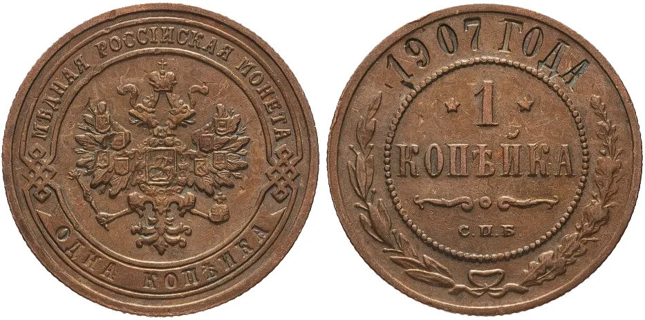 1 копейка, 1907, фото 1