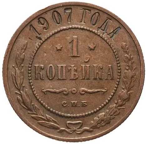 1 копейка, 1907, фото 2