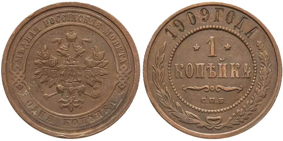 1 копейка, 1909, фото 1