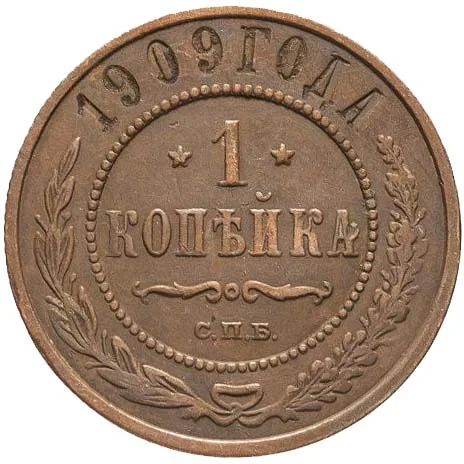 1 копейка, 1909, фото 2