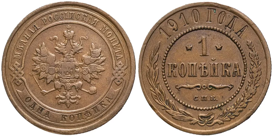 1 копейка, 1910, фото 1