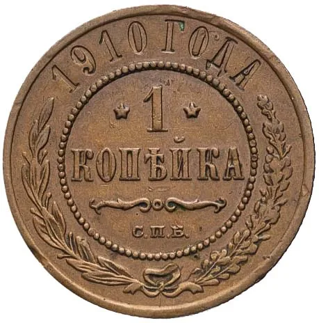 1 копейка, 1910, фото 2
