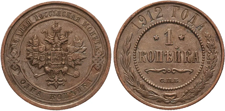 1 копейка, 1912, фото 1