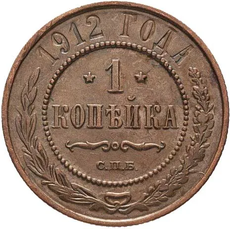 1 копейка, 1912, фото 2