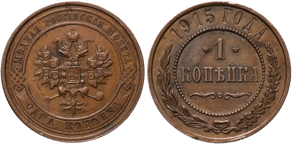 1 копейка, 1915, фото 1