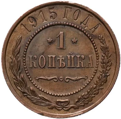 1 копейка, 1915, фото 2