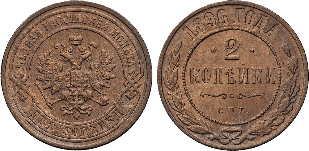 2 копейки, 1896, фото 1