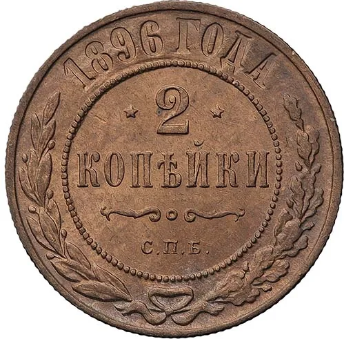 2 копейки, 1896, фото 2