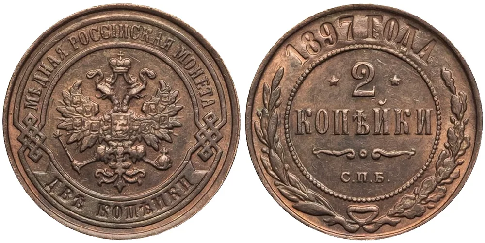 2 копейки, 1897, фото 1