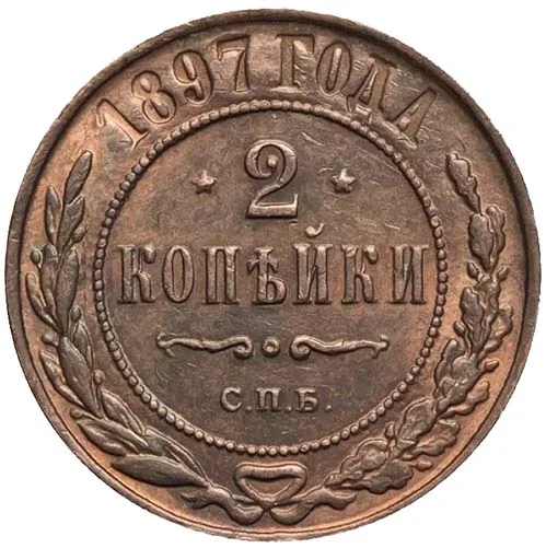 2 копейки, 1897, фото 2