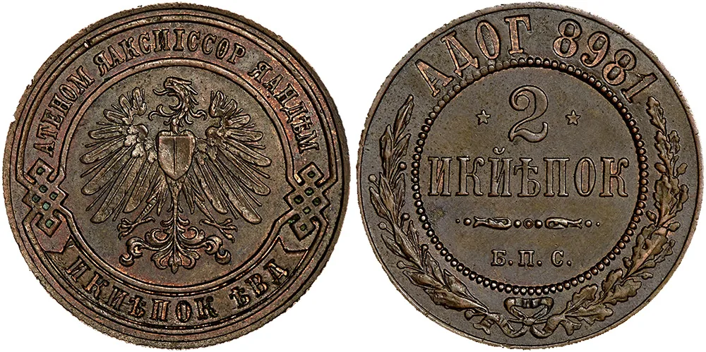 2 копейки, 1898, фото 1