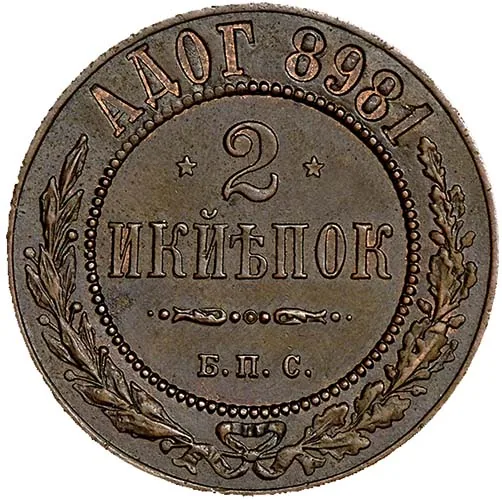 2 копейки, 1898, фото 2