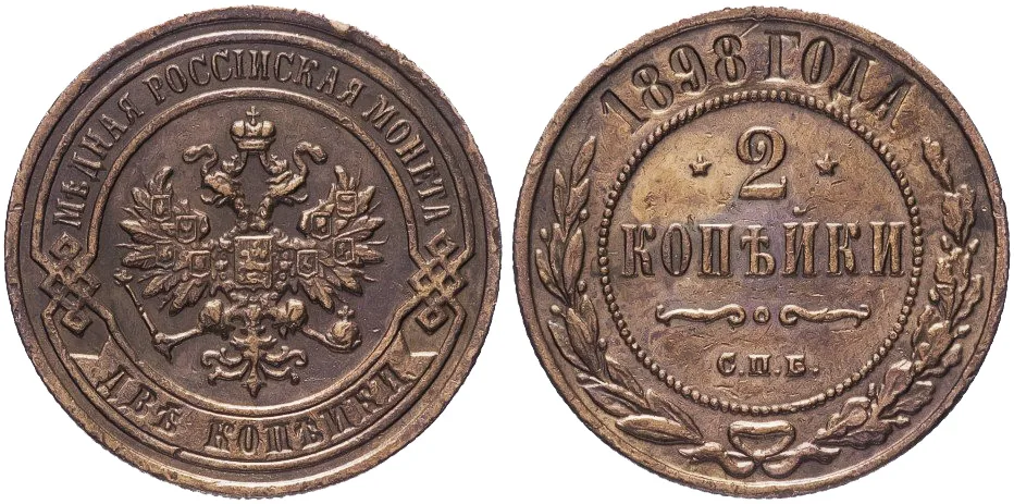 2 копейки, 1898, фото 1