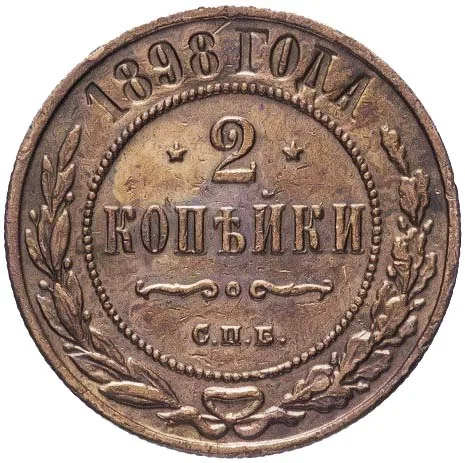 2 копейки, 1898, фото 2