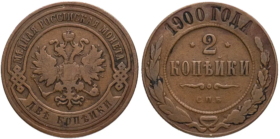 2 копейки, 1900, фото 1