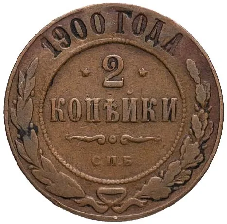 2 копейки, 1900, фото 2